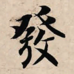 智永发书法图片