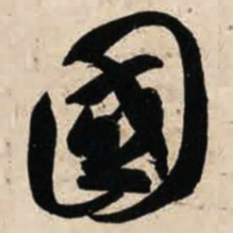 智永国书法图片