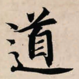 智永道书法图片