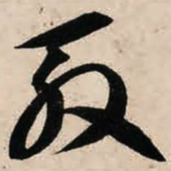 智永殷书法图片