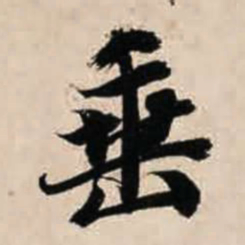 智永垂书法图片
