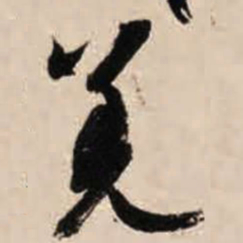 智永羌书法图片