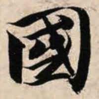 智永国书法图片