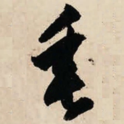 智永垂书法图片