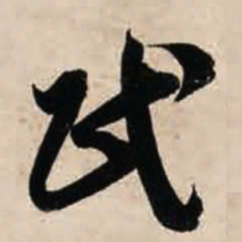 智永民书法图片