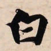 智永白书法图片