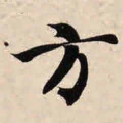 智永方书法图片