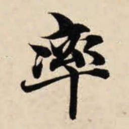 智永率书法图片