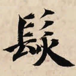 智永发书法图片