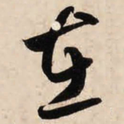 智永在书法图片