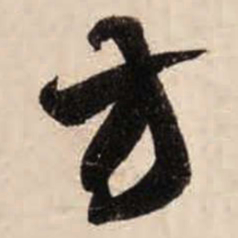 智永方书法图片