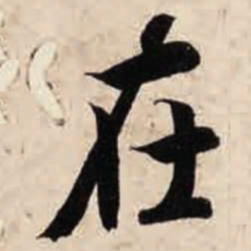 智永在书法图片