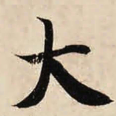 智永大书法图片