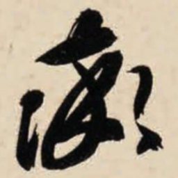 智永率书法图片