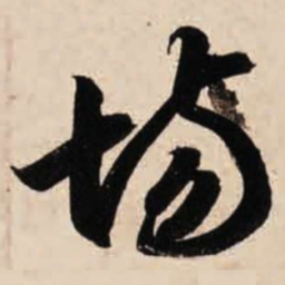 智永场书法图片