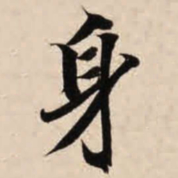 智永身书法图片