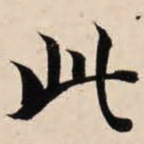 智永此书法图片
