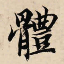 智永体书法图片
