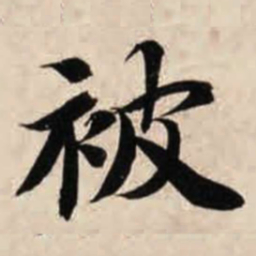 智永被书法图片