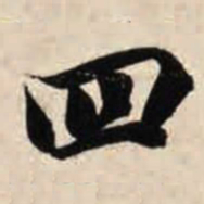 智永四书法图片