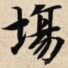 智永场书法图片