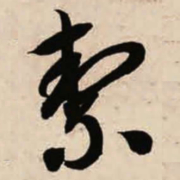 智永洁书法图片