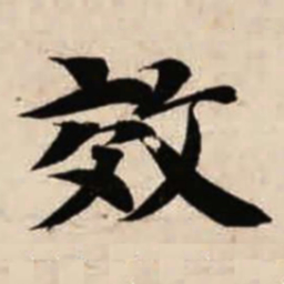 智永效书法图片