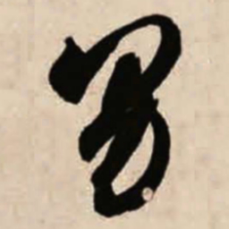 智永男书法图片