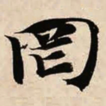 智永罔书法图片