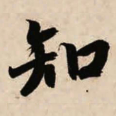 智永知书法图片