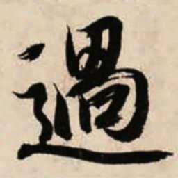 智永过书法图片