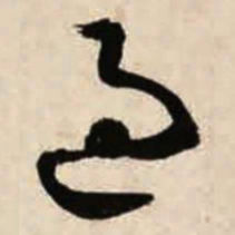 智永过书法图片