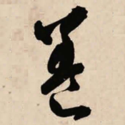 智永养书法图片
