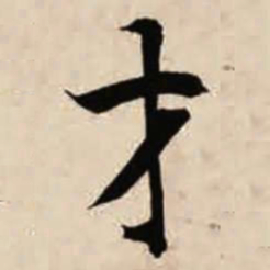 智永才书法图片