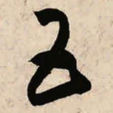 智永五书法图片