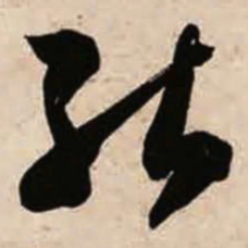 智永能书法图片