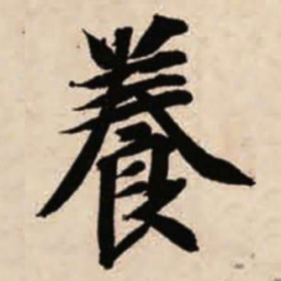 智永养书法图片