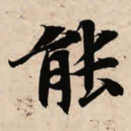 智永能书法图片