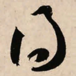 智永得书法图片