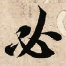 智永必书法图片