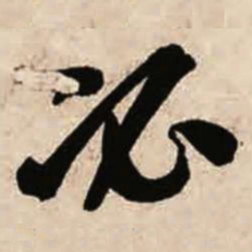 智永必书法图片