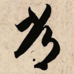 智永常书法图片