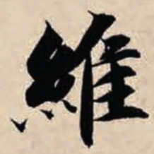 智永维书法图片