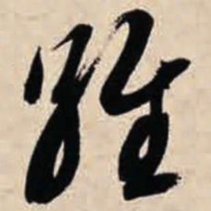 智永维书法图片