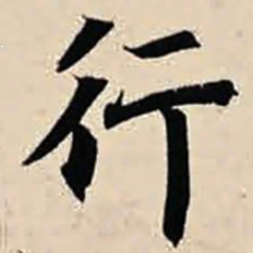 智永行书法图片
