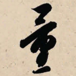 智永量书法图片