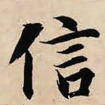 智永信书法图片