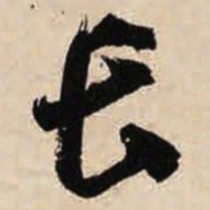 智永长书法图片