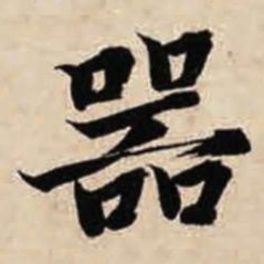 智永器书法图片
