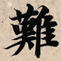 智永难书法图片